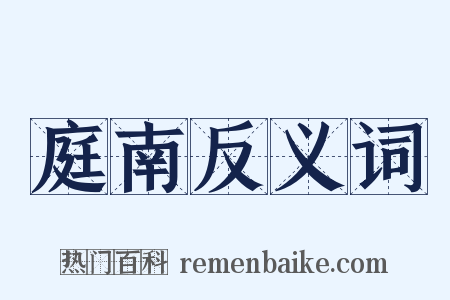 庭南反义词是什么意思的图片
